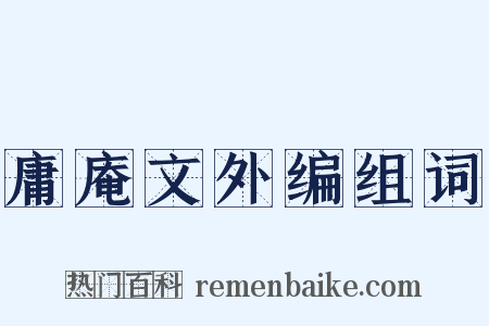 庸庵文外编组词是什么意思的图片